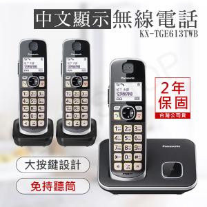 免運!【國際牌PANASONIC】中文顯示大按鍵無線電話 KX-TGE613TWB KX-TGE613TWB