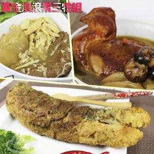 【高興宴】素人上菜-素三牲黃金滾滾組(焢肉+黃魚+雞湯)