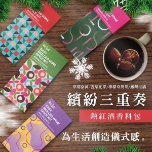 【Hoiis好集食】繽紛三重奏熱紅酒香料包