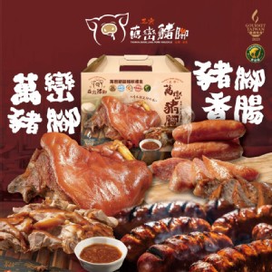 【客家食堂-豬腳入香腸】(萬巒豬腳×豬腳香腸)屏東正宗萬巒豬腳香腸禮盒