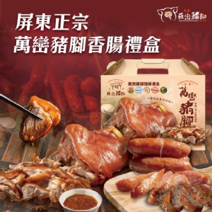 【客家食堂-豬腳入香腸】(萬巒豬腳×豬腳香腸)屏東正宗萬巒豬腳香腸禮盒