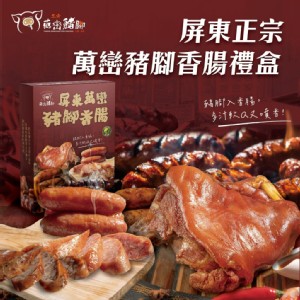 【經典台灣味-豬腳入香腸】萬巒豬腳香腸禮盒