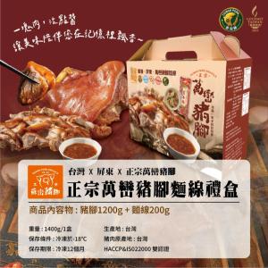 【送禮首選 經典年菜】屏東正宗萬巒豬腳麵線禮盒 70年傳統工法 嚴選必嚐 傳承好味道 在地好口味!