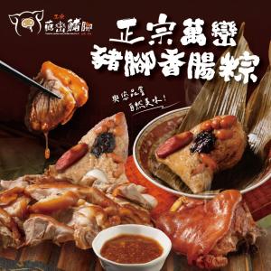 【萬巒豬腳專賣店】【端午將至，粽香飄起】傳承好味道 在地好口味 正宗萬巒豬腳/肉粽