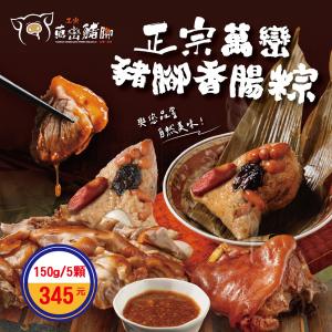 【萬巒豬腳專賣店】【端午將至，粽香飄起】傳統配方 經典美味 手工萬巒豬腳肉粽