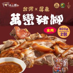 【萬巒豬腳專賣店】屏東×正宗萬巒豬腳 傳統配方 經典美味 傳承好味道 在地好口味!