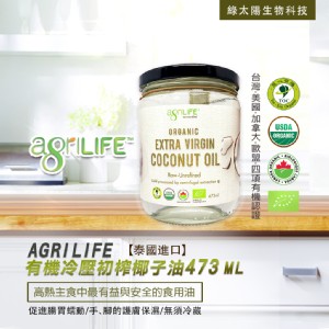 【綠太陽】AgriLIFE有機特級初榨椰子油