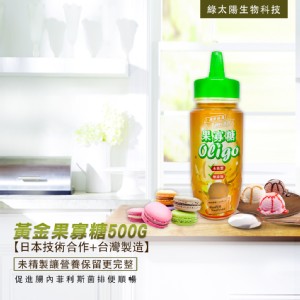 免運!【綠太陽】黃金果寡糖 500g/瓶 (12瓶，每瓶112.1元)