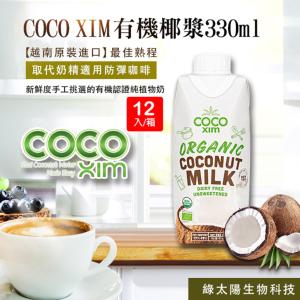 免運!COCO XIM 越南原裝進口有機認證椰漿 純植物奶(330ml/瓶)12入/箱 330ml/罐-12入 (1箱12瓶，每瓶62.2元)