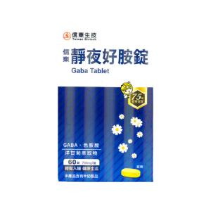 【信東生技】靜夜好胺錠(高純度20% GABA)﹝小資屋﹞(0102420)