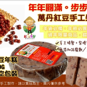 紅豆８仔《紅豆Ｍ仔手工特製萬丹紅豆柴燒年糕》年年圓滿步步糕昇.手工預購價只要$120元 特價：$120