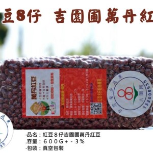 紅豆８仔《正台灣味農產品(有驗證)2017年吉園圃萬丹紅豆》真空包裝價只要$120元 特價：$120