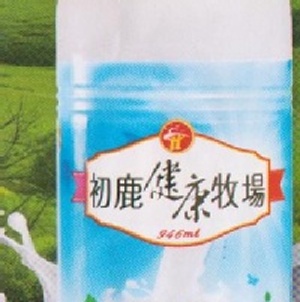 台東初鹿健康鮮牛乳