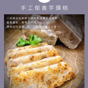手工郁香芋頭糕(650克)