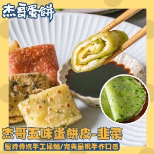 B韭菜蛋餅皮 (五辛素)