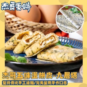 Ｃ九層塔蛋餅皮（五辛素）
