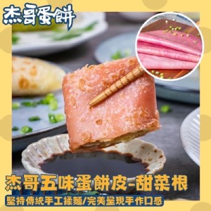 D甜菜根蛋餅皮(素)