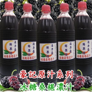 冰糖桑椹汁(濃縮原汁)加蜜餞優惠組合