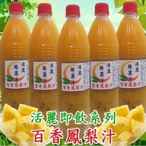 百香鳳梨汁(內含細碎鳳梨丁)