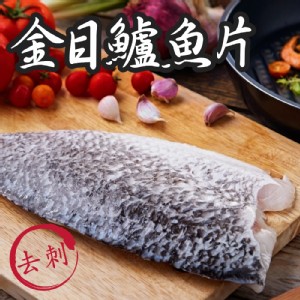 免運!【賣魚的家】3片 極鮮金目鱸魚切片 220g/片 (包冰10%)