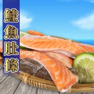 免運!【賣魚的家】新鮮智利鮭魚肚條 （250G/包） 250g/包 (40包，每包167.2元)