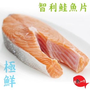 免運!【賣魚的家】嚴選厚切智利鮭魚切片 220g/片 (包冰30%) (30片，每片127.6元)