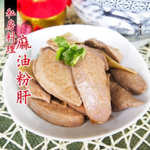 【老爸ㄟ廚房】私房料理麻油粉肝