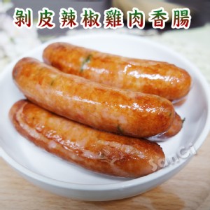 免運!【老爸ㄟ廚房】3包 Q彈微辣剝皮辣椒雞肉香腸 300g/包