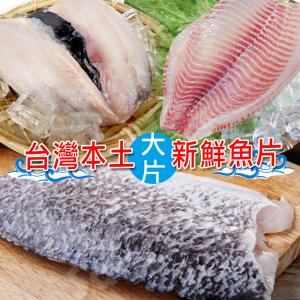 【賣魚的家】台灣本土大片新鮮魚片套組