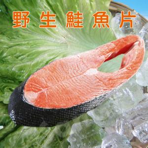 免運!【賣魚的家】2包10片 日本鮮味十足野生鮭魚 100g/片*5片/包 (包冰30%)