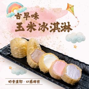 免運!【老爸ㄟ廚房】古早味玉米冰淇淋 55g/支 (100支，每支21.6元)