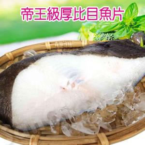 免運!【賣魚的家】帝王級超厚切比目魚 600g/片 (包冰35%） (20片，每片268.4元)