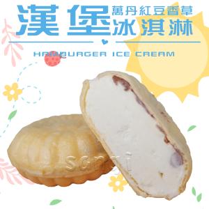 免運!【老爸ㄟ廚房】25顆 紅豆香草漢堡冰淇淋 72g/顆