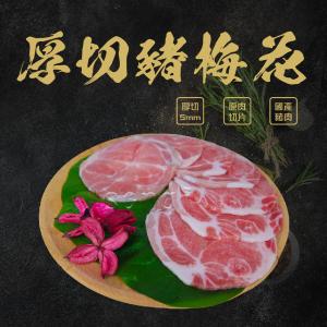 【賣魚的家】台灣豬梅花肉片