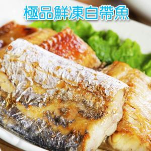 免運!【賣魚的家】新鮮肥美鮮凍白帶魚 120-150g/*5片/包/包冰20% (16包80片，每片39.6元)