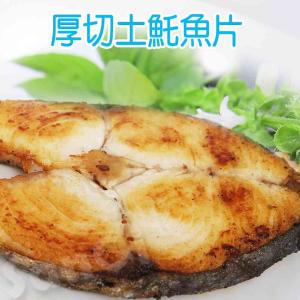免運!【賣魚的家】6片 超值鮮味厚切土魠魚片 220g/片 包冰40%
