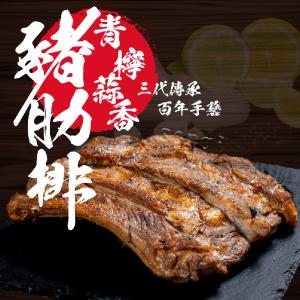 免運!【老爸ㄟ廚房】3包 古法滷製青檸蒜香豬肋排 400g/包