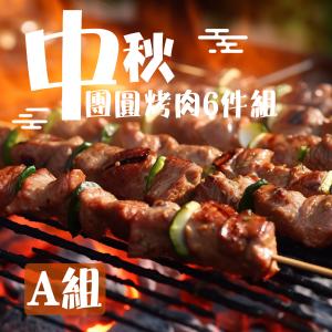 免運!【老爸ㄟ廚房】中秋團圓烤肉6件組 1470g/組 (3組，每組879.1元)