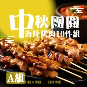 免運!【老爸ㄟ廚房】中秋團圓海陸烤肉10件組 29230g/組