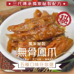 【老爸ㄟ廚房】秘製Q彈鳳爪(300g)