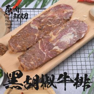 【老爸ㄟ廚房】鮮嫩黑胡椒牛排(2片/包)