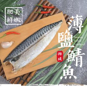 免運!【老爸ㄟ廚房】5片 挪威薄鹽鯖魚片-L 170-200g/片