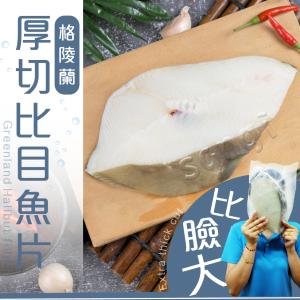 免運!【賣魚的家】帝王級超厚切比目魚 600g/片 (包冰35%） (20片，每片268.4元)