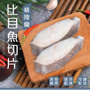 免運!【賣魚的家】2包10片 新鮮軟嫩比目魚切片 90g/*5片/包 (包冰20%)