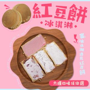 【老爸ㄟ廚房】純手工脆皮紅豆餅冰淇淋