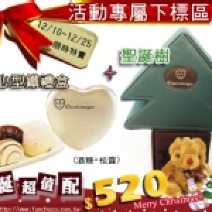 【聖誕限定】聖誕超值配(B)聖誕樹+心鐵盒-查理曼巧克力(酒糖+松露)-[含小熊]