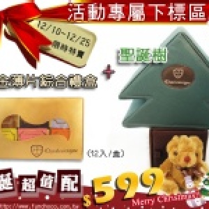 【聖誕限定】聖誕超值配(C)聖誕樹+金薄片綜合禮盒(12入)-查理曼巧克力-[含小熊]