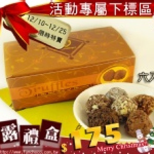 【聖誕限定】查理曼巧克力-頂級松露禮盒(六入)綜合