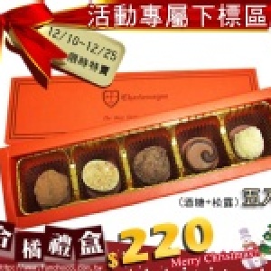 【聖誕限定】查理曼巧克力-繽紛橘(五入)-(酒糖+松露)綜合