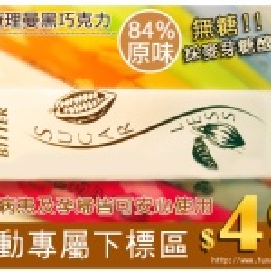 ★熱賣☆查理曼黑巧克力bar-84%無糖原味